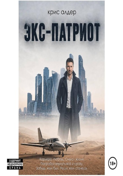 Скачать книгу Экс-патриот
