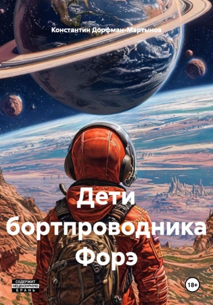 Скачать книгу Дети бортпроводника Форэ