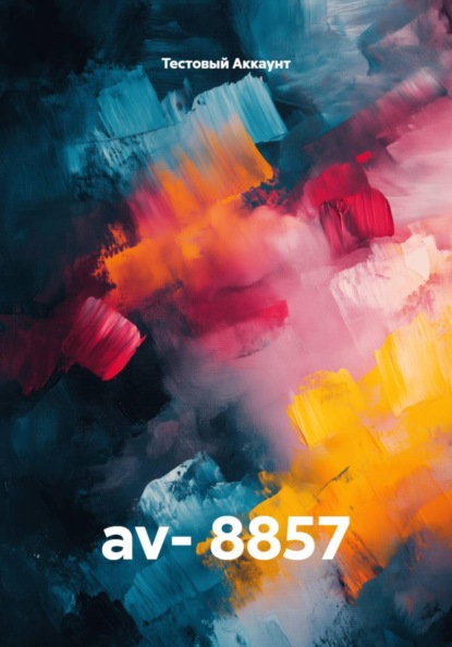 Скачать книгу av- 8857