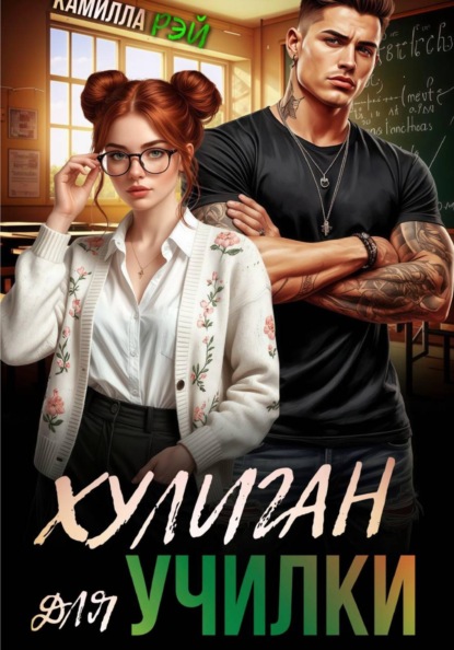Скачать книгу Хулиган для училки