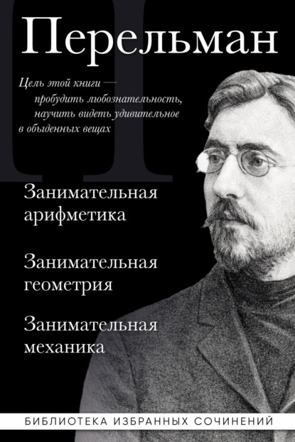 Скачать книгу Яков Перельман. Занимательная арифметика. Занимательная геометрия. Занимательная механика