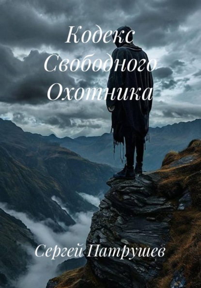 Скачать книгу Кодекс Свободного Охотника