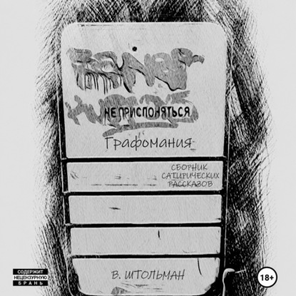 Скачать книгу Графомания. Не прислоняться