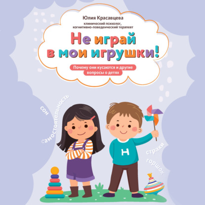 Скачать книгу Не играй в мои игрушки! Почему они кусаются и другие вопросы о детях