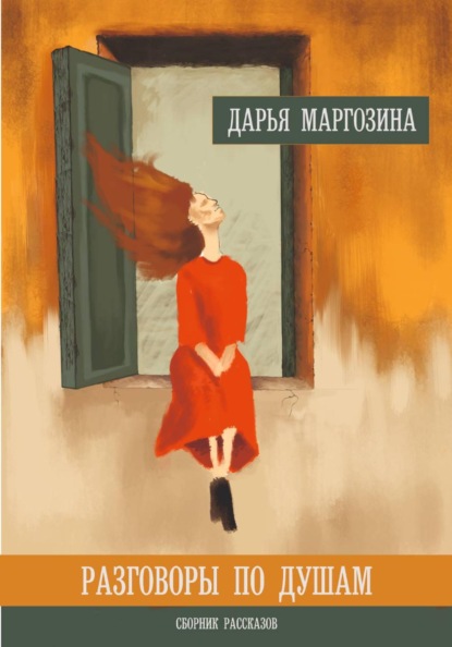 Скачать книгу РАЗГОВОРЫ ПО ДУШАМ