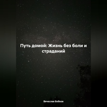 Скачать книгу Путь домой: Жизнь без боли и страданий