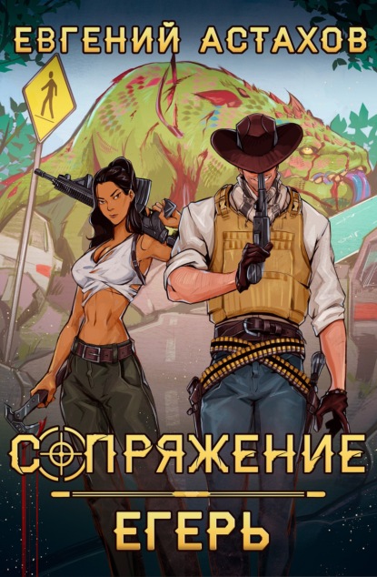 Скачать книгу Егерь