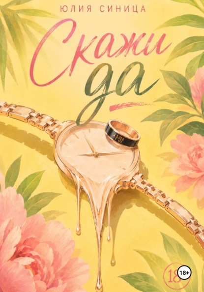 Скачать книгу Скажи Да