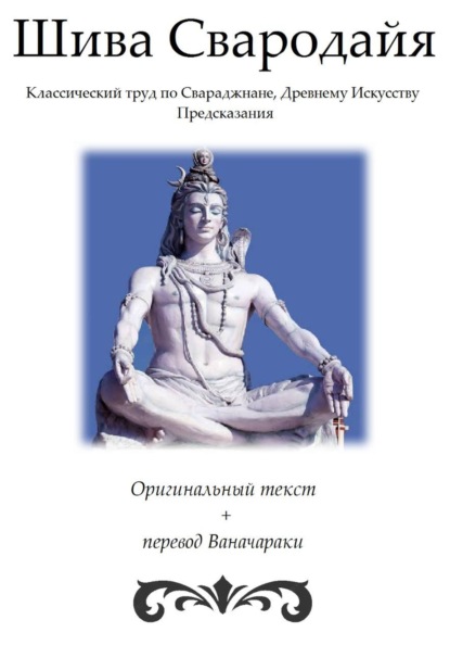 Скачать книгу Шива Свародайя