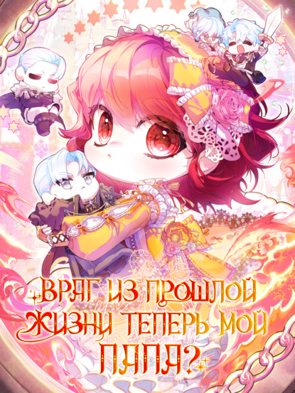 Скачать книгу Враг из прошлой жизни теперь мой папа?