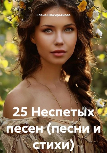 Скачать книгу 25 Неспетых песен (песни и стихи)