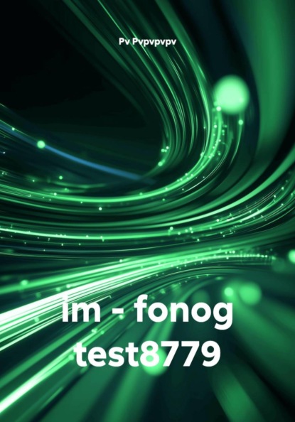 Скачать книгу im - fonog test8779