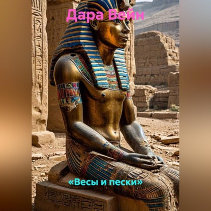 Скачать книгу «Весы и пески»