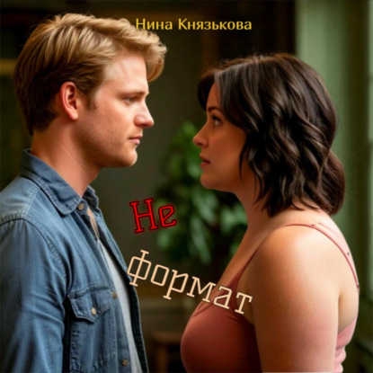 Скачать книгу Не формат
