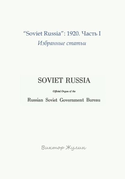 Скачать книгу "Soviet Russia": 1920. Часть I. Избранные статьи