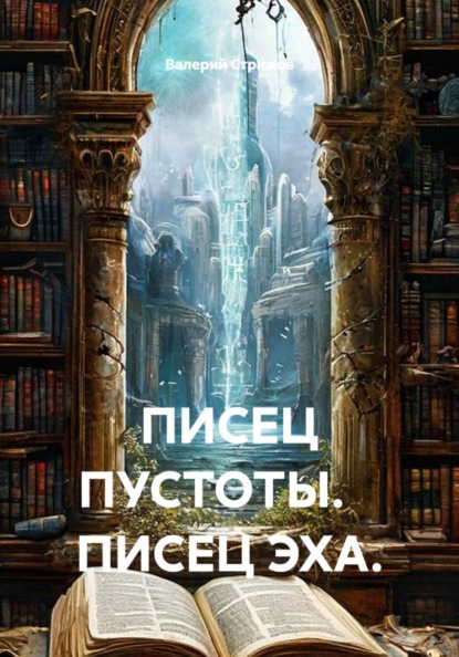 Скачать книгу ПИСЕЦ ПУСТОТЫ.    ПИСЕЦ ЭХА.
