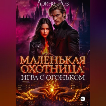 Скачать книгу Маленькая охотница: игра с огоньком