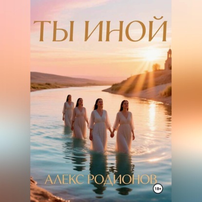 Скачать книгу Ты иной