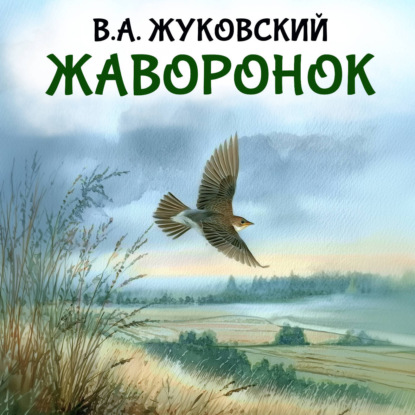 Скачать книгу Жаворонок