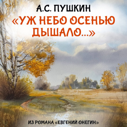 Скачать книгу Уж небо осенью дышало