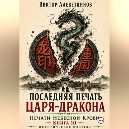 Скачать книгу Последняя печать царя-дракона. Печати Небесной крови. Книга 10