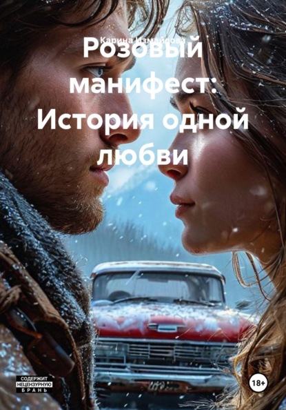 Скачать книгу Розовый манифест: История одной любви