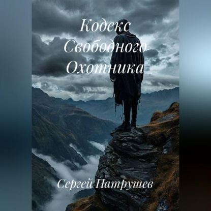 Скачать книгу Кодекс Свободного Охотника