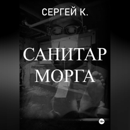 Скачать книгу Санитар морга