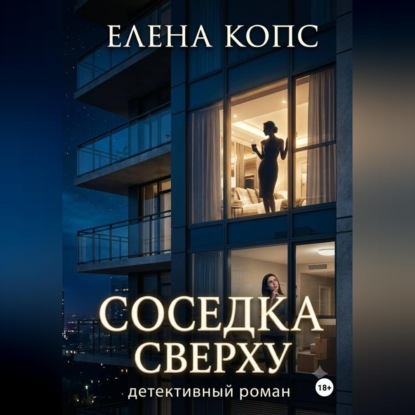 Скачать книгу Соседка сверху