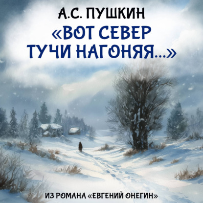 Скачать книгу Вот север тучи нагоняя