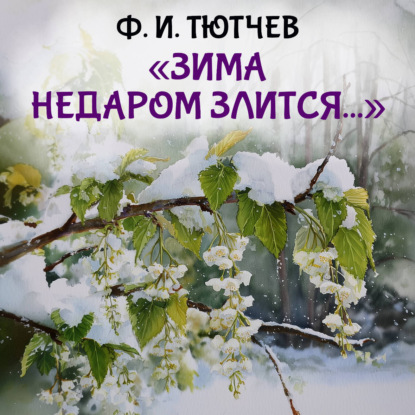 Скачать книгу Зима недаром злится
