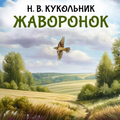 Скачать книгу Жаворонок