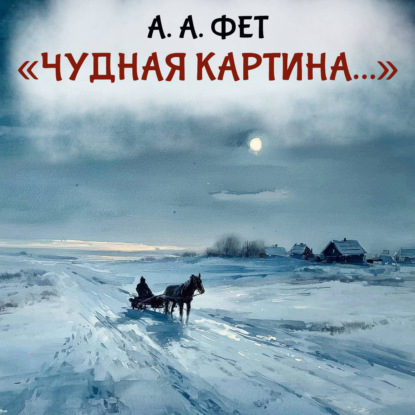 Скачать книгу Чудная картина