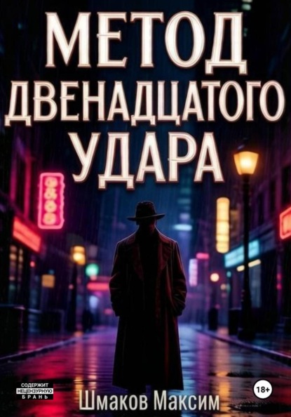 Скачать книгу Метод двенадцатого удара