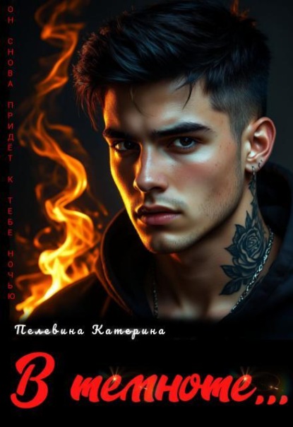 Скачать книгу В темноте