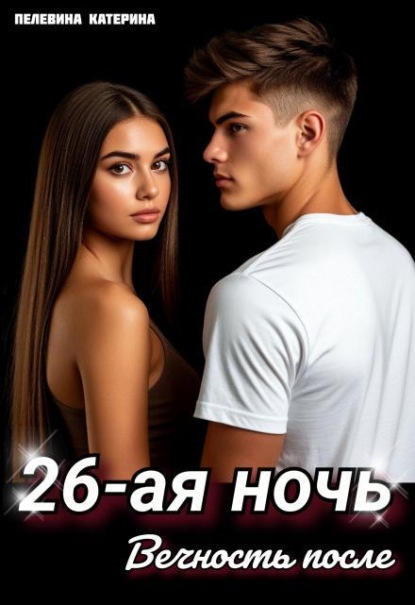 Скачать книгу Двадцать шестая ночь. Вечность после
