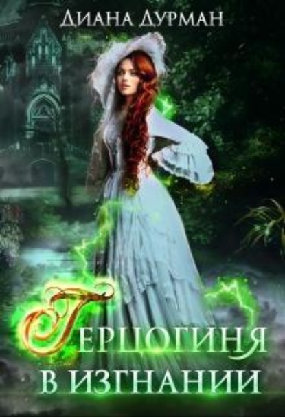 Скачать книгу Герцогиня в изгнании