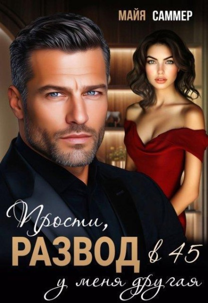 Скачать книгу Развод в 45. Прости, у меня другая
