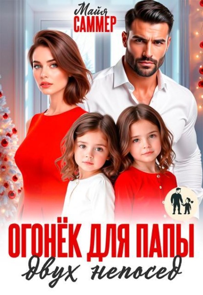 Скачать книгу Огонёк для папы двух непосед