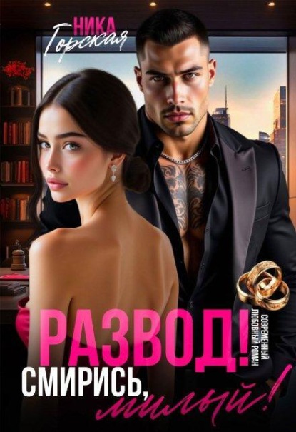 Скачать книгу Развод! Смирись, милый!