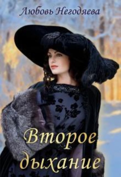Скачать книгу Второе дыхание