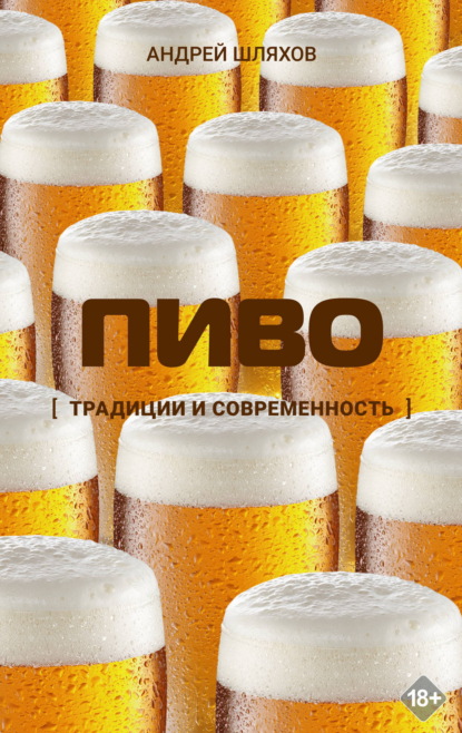 Скачать книгу Пиво. Традиции и современность