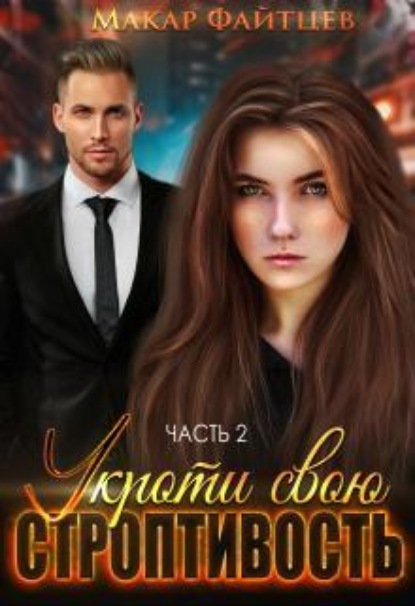 Скачать книгу Укроти свою строптивость (часть 2)