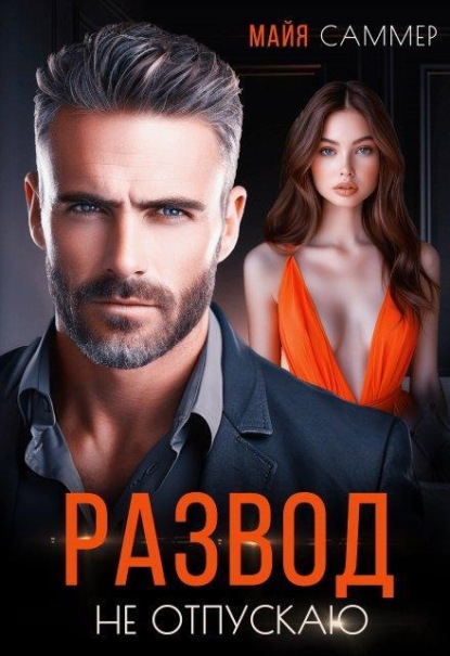 Скачать книгу Развод. Не отпускаю