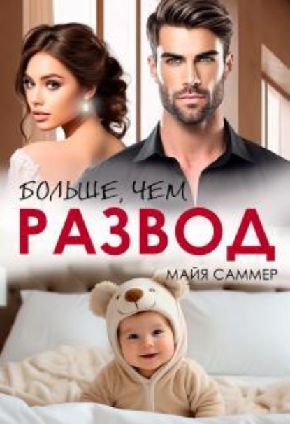 Скачать книгу Больше, чем развод
