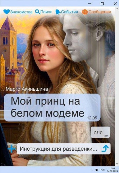 Скачать книгу Мой принц на белом модеме или Инструкция для разведенки.