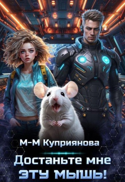 Скачать книгу Достаньте мне эту мышь!