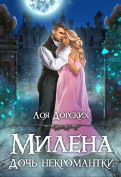 Скачать книгу Милена. Дочь некромантки