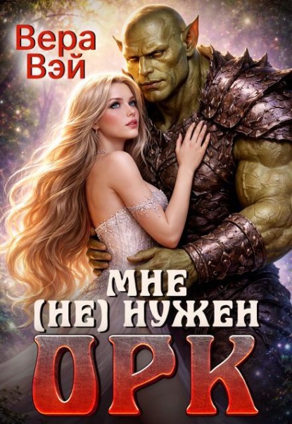 Скачать книгу Мне (не) нужен орк
