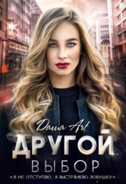 Скачать книгу Другой выбор